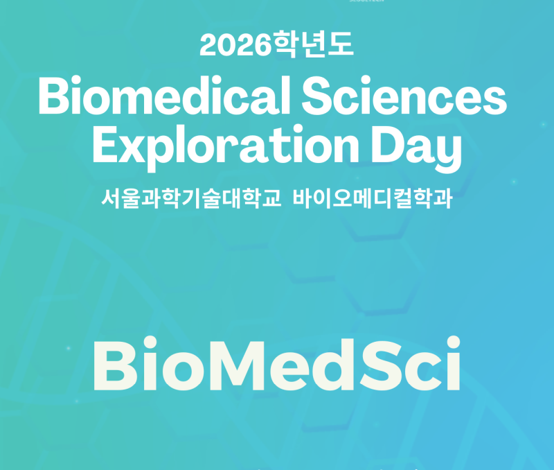 제1회 Biomedical Sciences Exploration Day 에 참여해주신 모든 분들께 감사드립니다.  썸내일 이미지